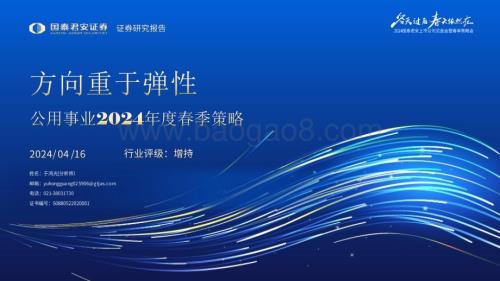 20240416_国泰君安_公用事业行业2024年度春季策略：方向重于弹性_25页.pdf