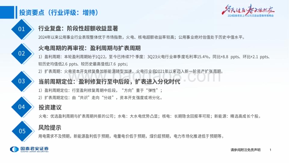 20240416_国泰君安_公用事业行业2024年度春季策略：方向重于弹性_25页.pdf_第2页