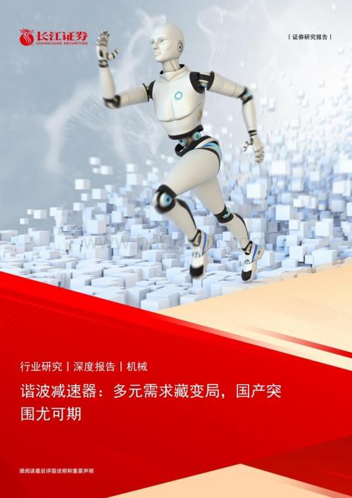 20230209_长江证券_机械行业证券研究报告：谐波减速器_28页.pdf