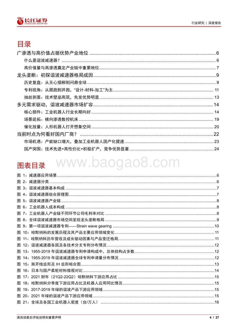 20230209_长江证券_机械行业证券研究报告：谐波减速器_28页.pdf_第4页