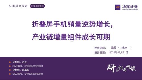 20240221_华鑫证券_电子行业专题报告：折叠屏手机销量逆势增长产业链增量组件成长可期_33页.pdf