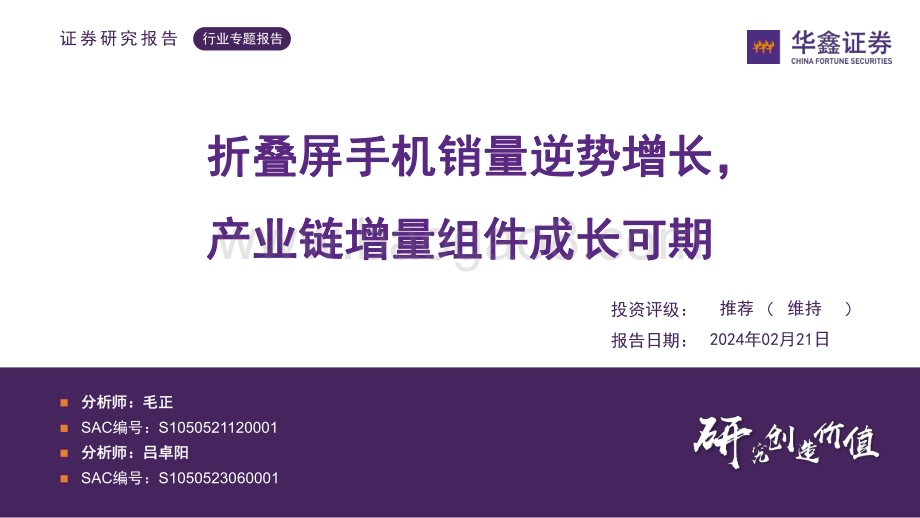 20240221_华鑫证券_电子行业专题报告：折叠屏手机销量逆势增长产业链增量组件成长可期_33页.pdf_第1页