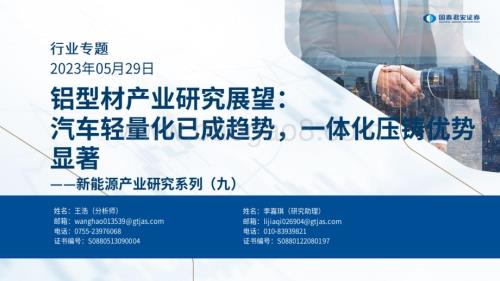 20230529_国泰君安证券_新能源行业产业研究系列（九）：铝型材产业研究展望汽车轻量化已成趋势一体化压铸优势显著_17页.pdf