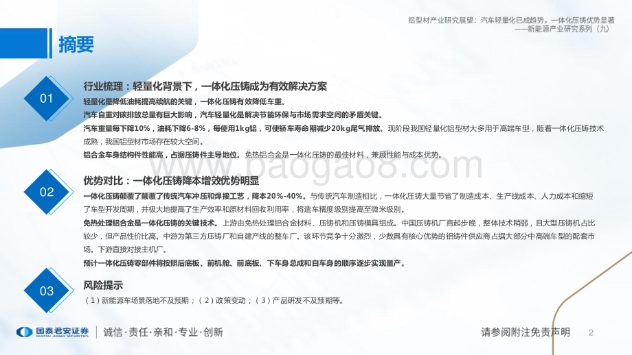 20230529_国泰君安证券_新能源行业产业研究系列（九）：铝型材产业研究展望汽车轻量化已成趋势一体化压铸优势显著_17页.pdf_第2页