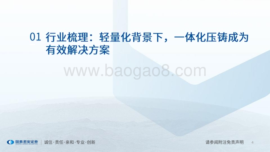 20230529_国泰君安证券_新能源行业产业研究系列（九）：铝型材产业研究展望汽车轻量化已成趋势一体化压铸优势显著_17页.pdf_第4页