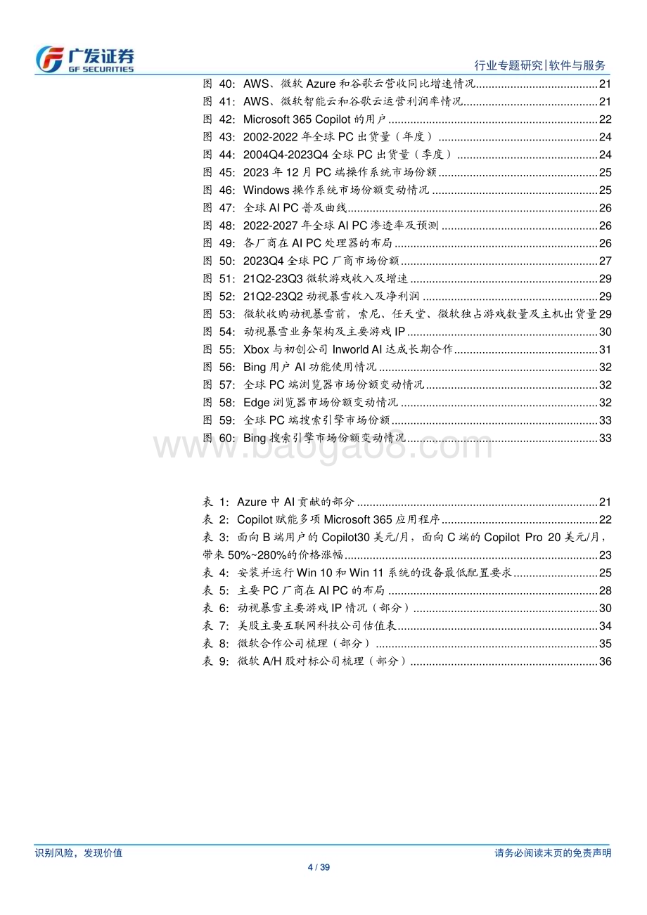 20240128_广发证券_软件与服务行业：解析微软各业务增长驱动_39页.pdf_第4页