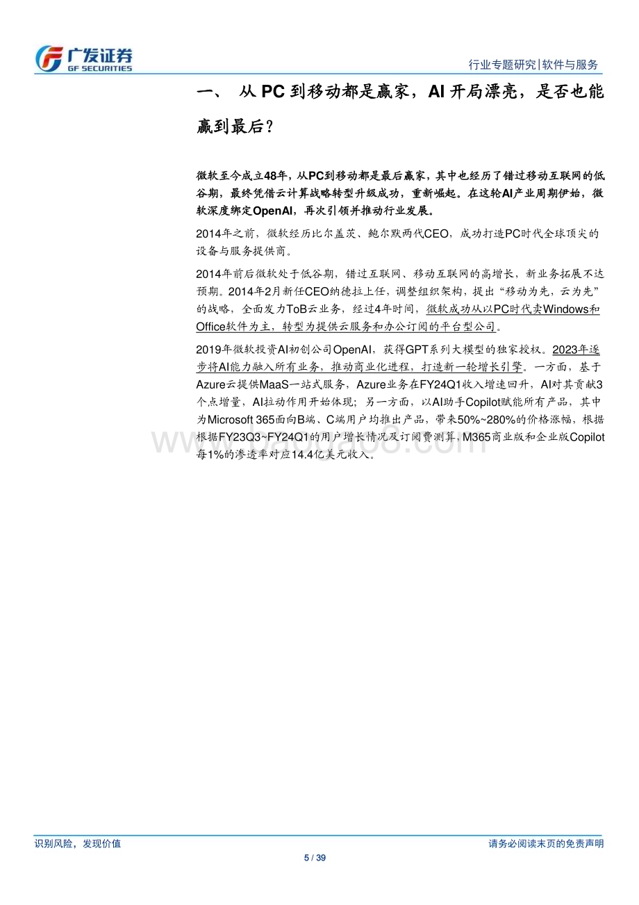 20240128_广发证券_软件与服务行业：解析微软各业务增长驱动_39页.pdf_第5页