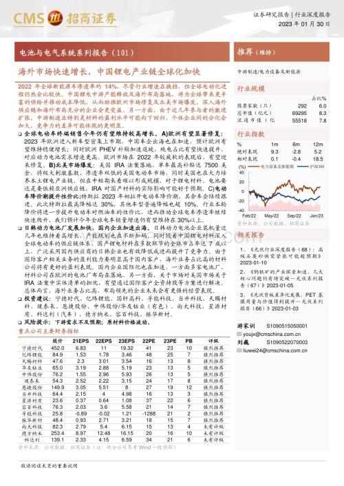20230130_招商证券_电力设备及新能源行业证券研究报告：电池与电气系统系列海外市场快速增长中国锂电产业链全球化加快_25页.pdf