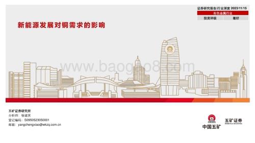 20231115_五矿证券_有色金属行业：新能源发展对铜需求的影响_23页.pdf