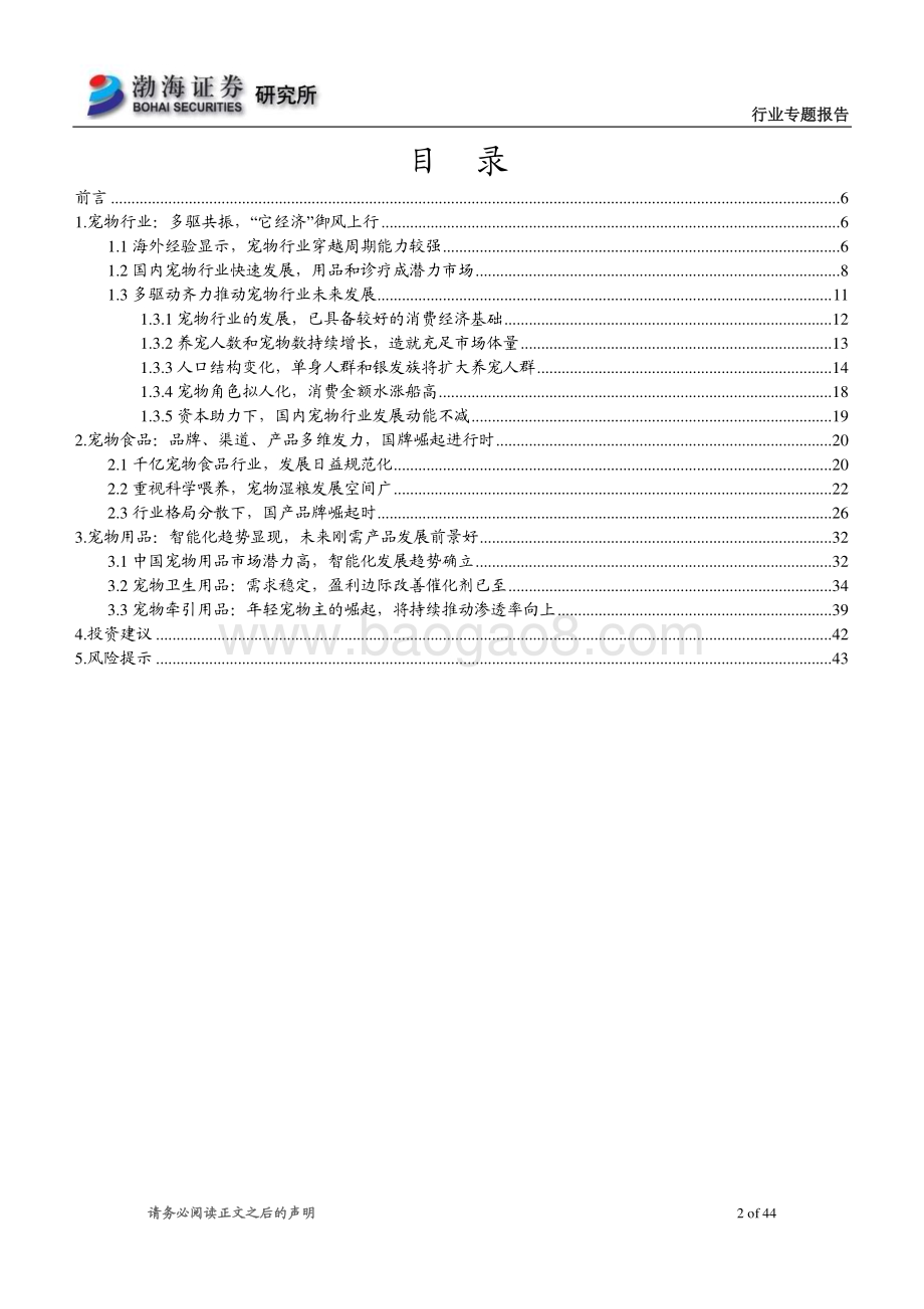 20230227_渤海证券_宠物行业证券研究报告：后疫情时代宠物赛道长坡厚雪_45页.pdf_第2页