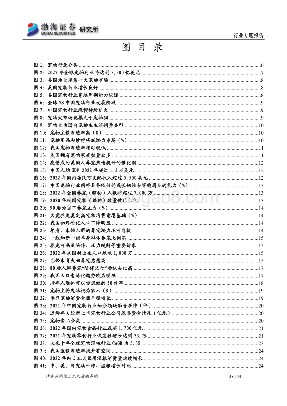 20230227_渤海证券_宠物行业证券研究报告：后疫情时代宠物赛道长坡厚雪_45页.pdf_第3页
