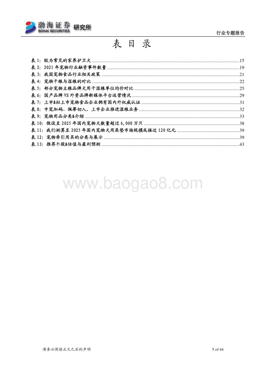 20230227_渤海证券_宠物行业证券研究报告：后疫情时代宠物赛道长坡厚雪_45页.pdf_第5页