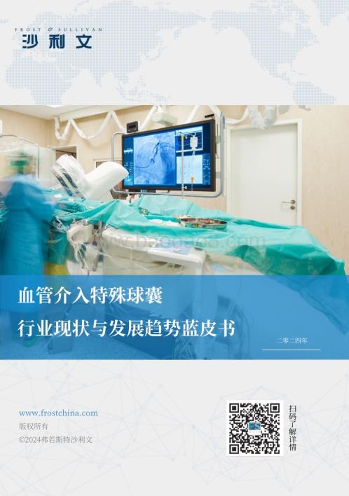 20240311_沙利文_生物医药行业：血管介入特殊球囊行业现状与发展趋势蓝皮书_47页.pdf