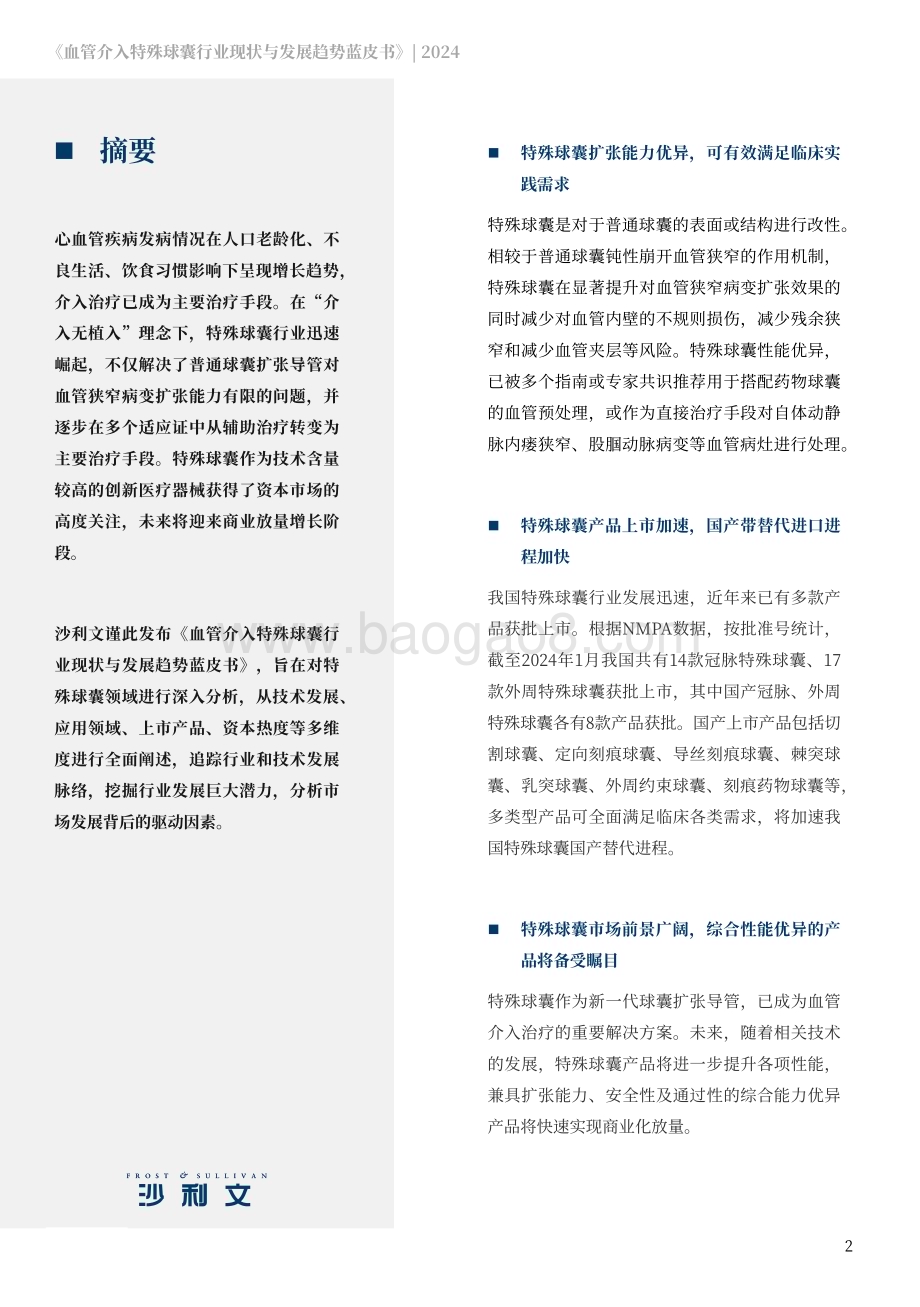 20240311_沙利文_生物医药行业：血管介入特殊球囊行业现状与发展趋势蓝皮书_47页.pdf_第2页
