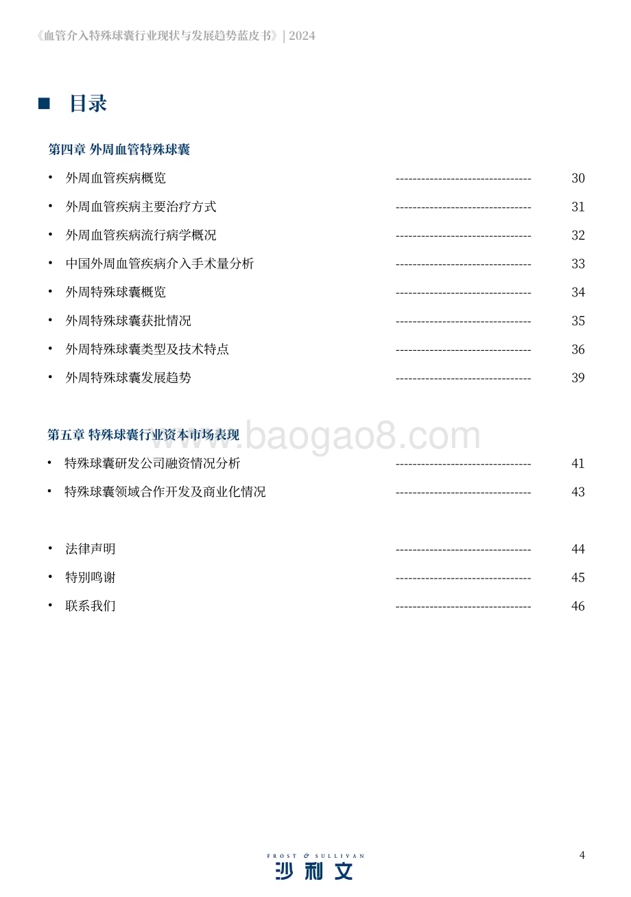 20240311_沙利文_生物医药行业：血管介入特殊球囊行业现状与发展趋势蓝皮书_47页.pdf_第4页