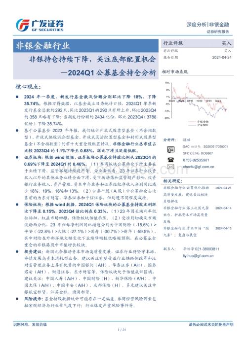 20240424_广发证券_非银金融行业2024Q1公募基金持仓分析：非银持仓持续下降关注底部配置机会_21页.pdf