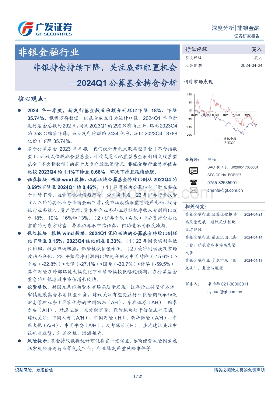 20240424_广发证券_非银金融行业2024Q1公募基金持仓分析：非银持仓持续下降关注底部配置机会_21页.pdf_第1页