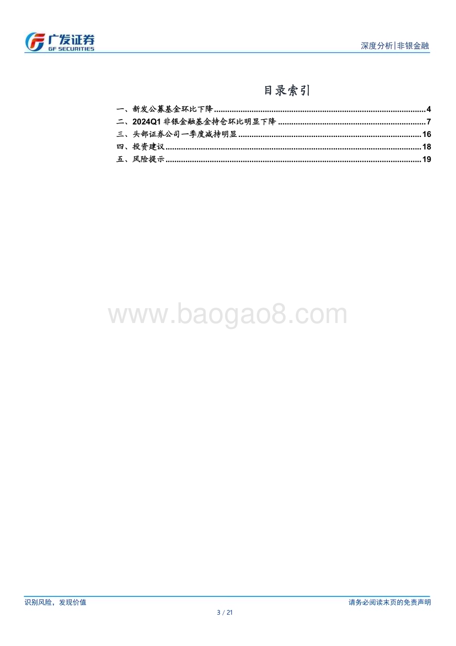 20240424_广发证券_非银金融行业2024Q1公募基金持仓分析：非银持仓持续下降关注底部配置机会_21页.pdf_第3页