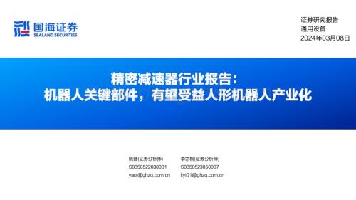 20240308_国海证券_精密减速器行业报告：机器人关键部件有望受益人形机器人产业化_37页.pdf