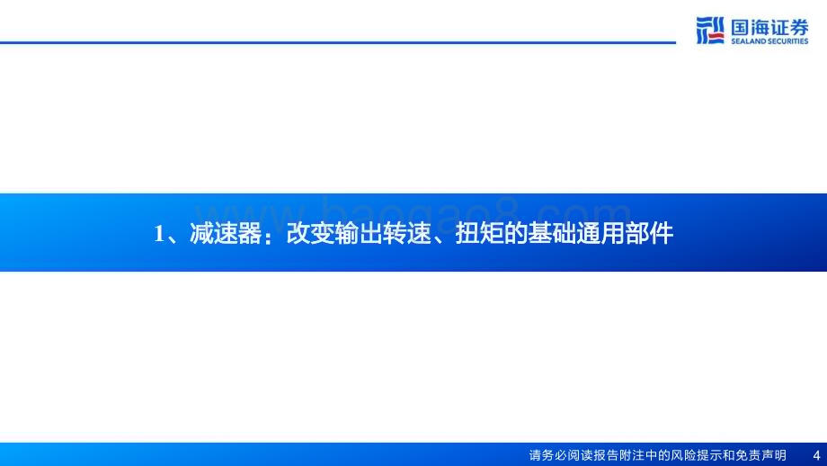 20240308_国海证券_精密减速器行业报告：机器人关键部件有望受益人形机器人产业化_37页.pdf_第4页