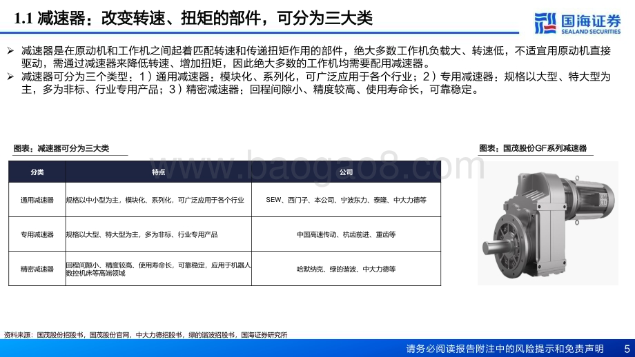 20240308_国海证券_精密减速器行业报告：机器人关键部件有望受益人形机器人产业化_37页.pdf_第5页