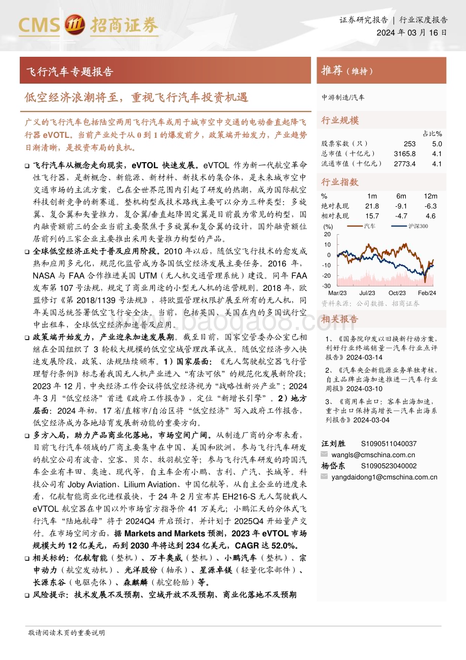 20240316_招商证券_汽车行业飞行汽车专题报告：低空经济浪潮将至重视飞行汽车投资机遇_26页.pdf