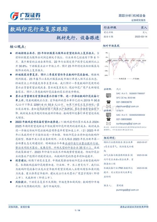 20230314_广发证券_数码印花行业证券研究报告：耗材先行设备跟进_15页.pdf
