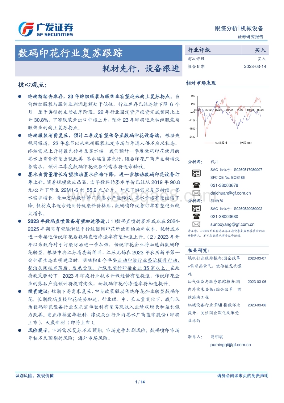 20230314_广发证券_数码印花行业证券研究报告：耗材先行设备跟进_15页.pdf_第1页