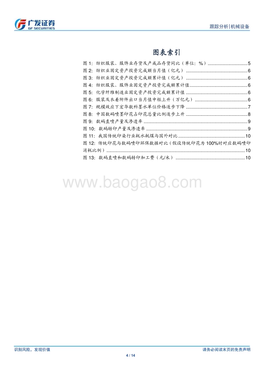 20230314_广发证券_数码印花行业证券研究报告：耗材先行设备跟进_15页.pdf_第4页