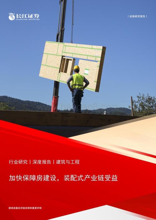 20231108_长江证券_建筑与工程行业研究报告：加快保障房建设装配式产业链受益_22页.pdf