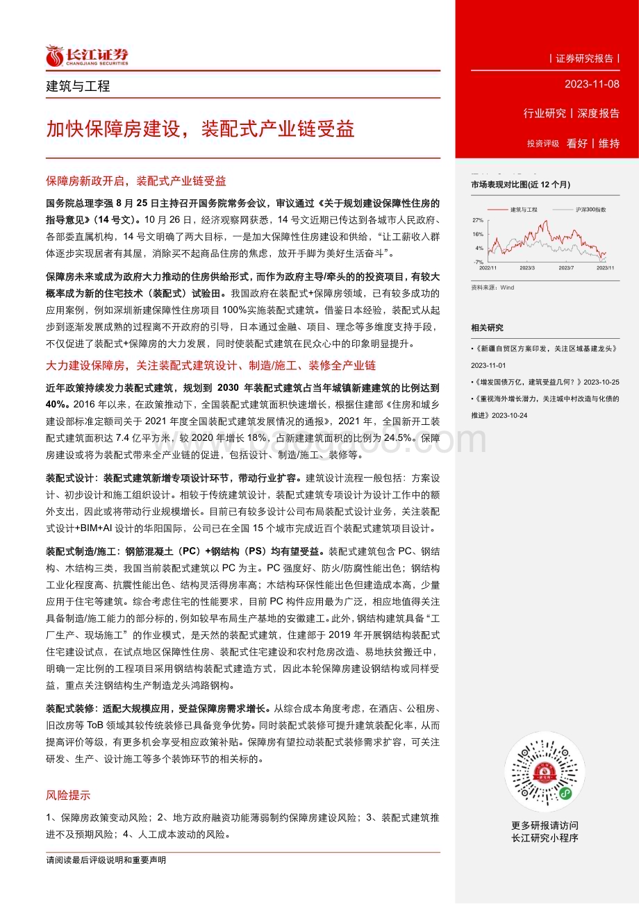 20231108_长江证券_建筑与工程行业研究报告：加快保障房建设装配式产业链受益_22页.pdf_第3页