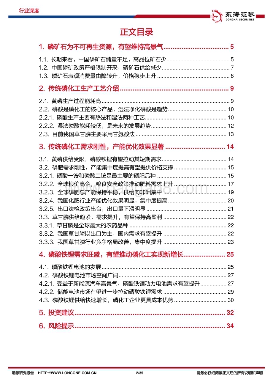 20230223_东海证券_磷化工行业证券研究报告：传统磷化工附加值提升新能源需求有望构筑新增长_36页.pdf_第2页