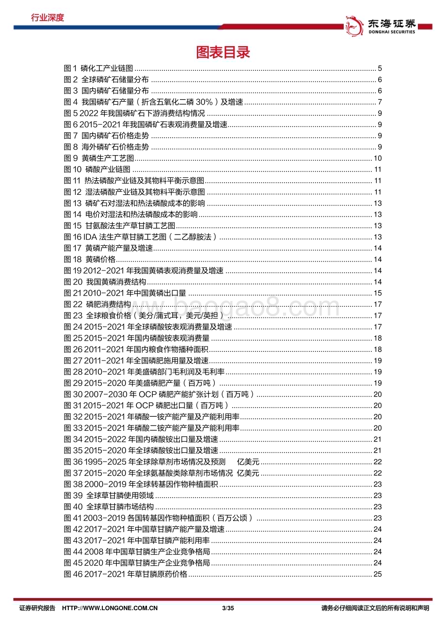 20230223_东海证券_磷化工行业证券研究报告：传统磷化工附加值提升新能源需求有望构筑新增长_36页.pdf_第3页