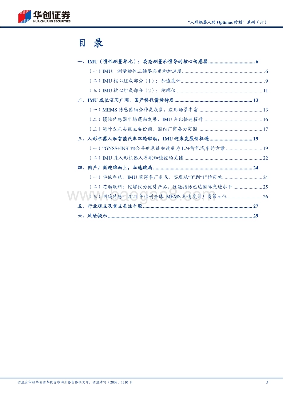 20240312_华创证券_机械行业“人形机器人的Optimus时刻”系列：IMU（姿态感知）旧火新茶其时已至_32页.pdf_第3页