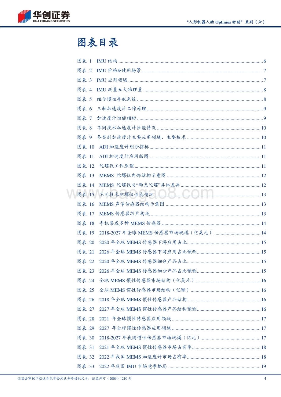 20240312_华创证券_机械行业“人形机器人的Optimus时刻”系列：IMU（姿态感知）旧火新茶其时已至_32页.pdf_第4页