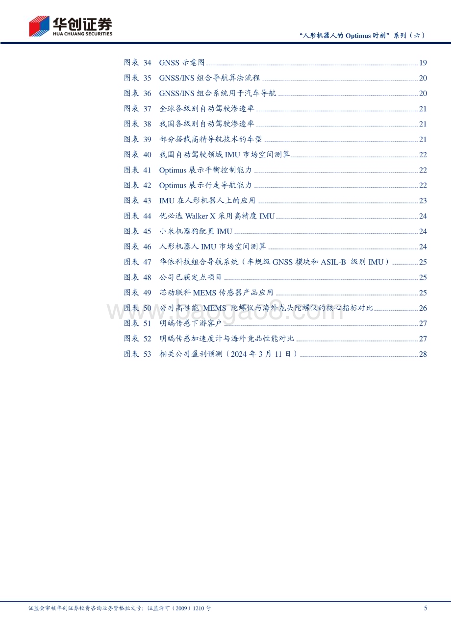 20240312_华创证券_机械行业“人形机器人的Optimus时刻”系列：IMU（姿态感知）旧火新茶其时已至_32页.pdf_第5页