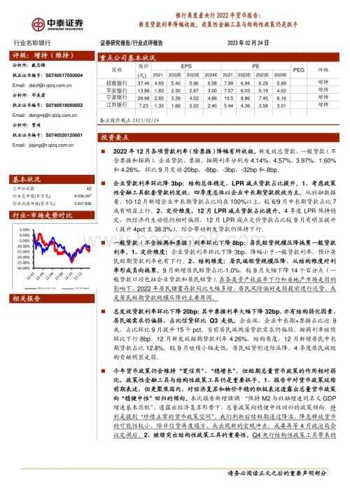 20230224_中泰证券_银行业银行角度看央行2022年货币报告_12页.pdf