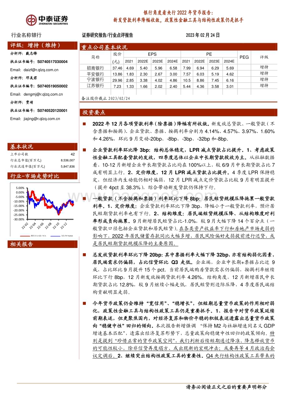 20230224_中泰证券_银行业银行角度看央行2022年货币报告_12页.pdf_第1页