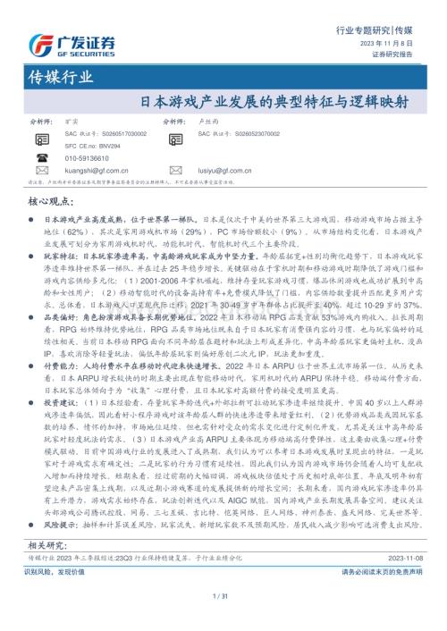 20231108_广发证券_传媒行业研究报告：日本游戏产业发展的典型特征与逻辑映射_31页.pdf