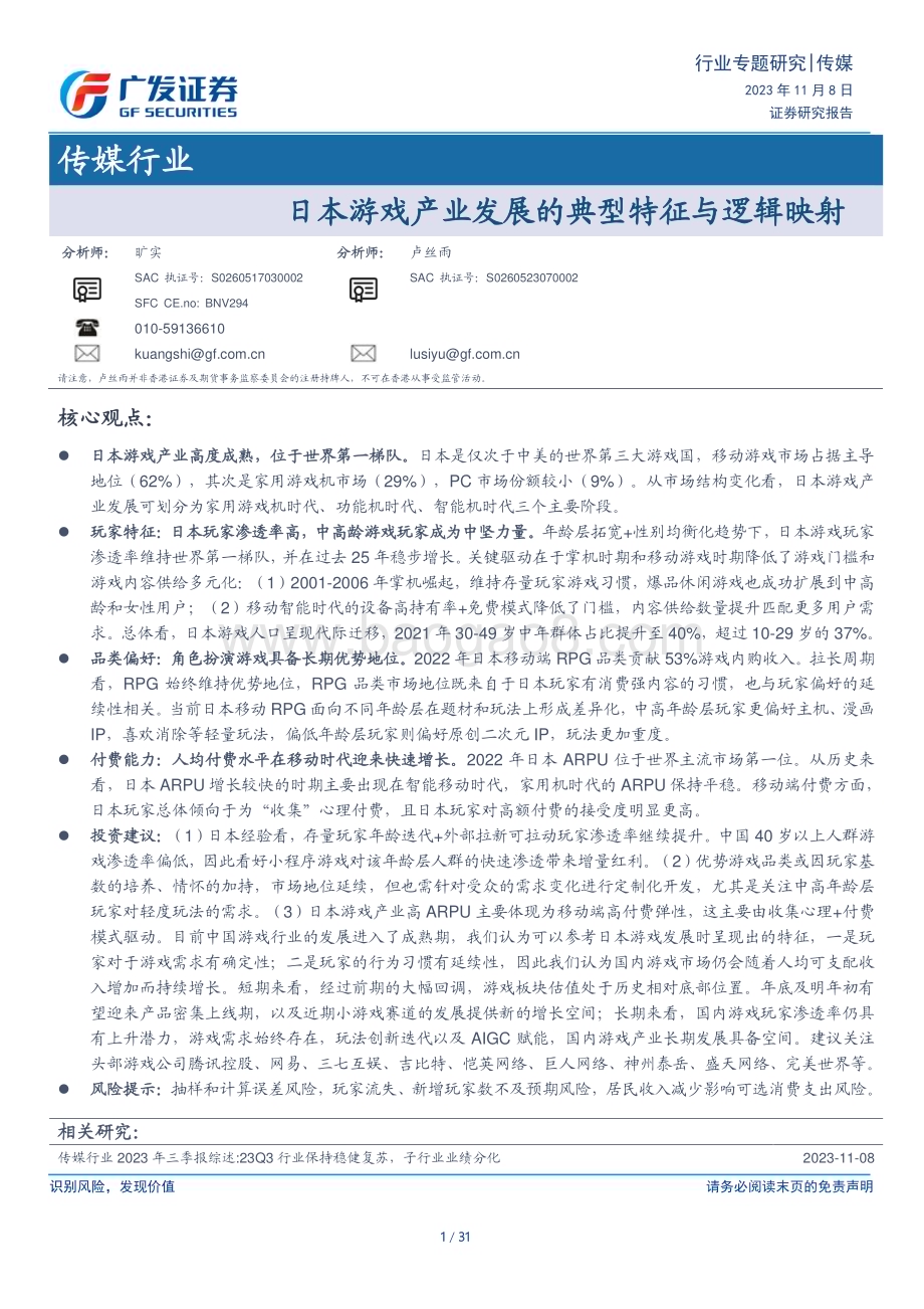 20231108_广发证券_传媒行业研究报告：日本游戏产业发展的典型特征与逻辑映射_31页.pdf_第1页