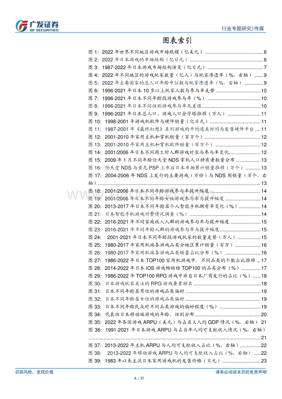 20231108_广发证券_传媒行业研究报告：日本游戏产业发展的典型特征与逻辑映射_31页.pdf_第4页