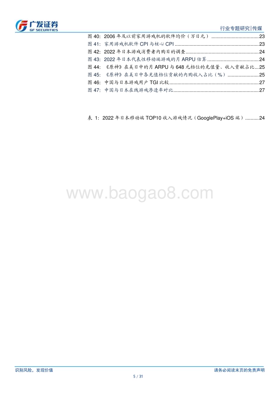 20231108_广发证券_传媒行业研究报告：日本游戏产业发展的典型特征与逻辑映射_31页.pdf_第5页