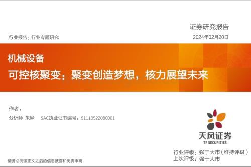 20240220_天风证券_机械设备行业可控核聚变：聚变创造梦想核力展望未来_29页.pdf