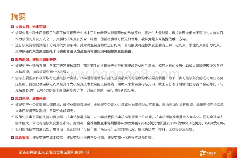 20240220_天风证券_机械设备行业可控核聚变：聚变创造梦想核力展望未来_29页.pdf_第2页
