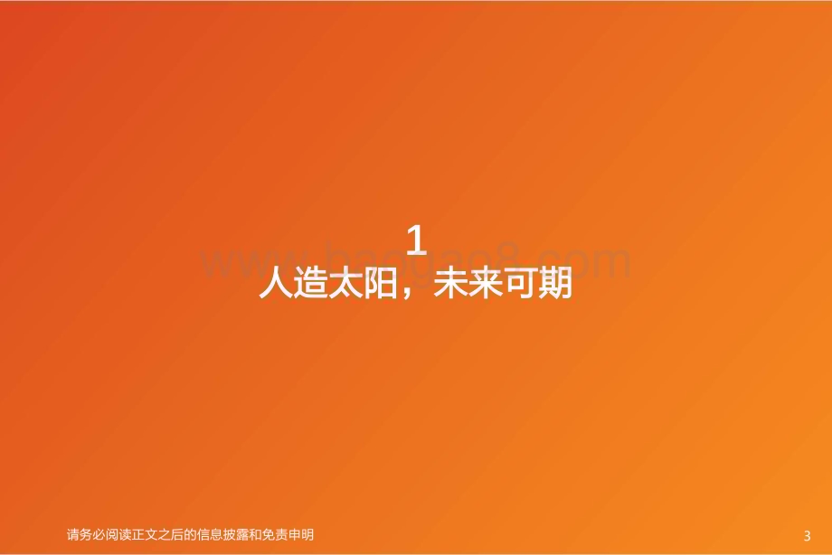 20240220_天风证券_机械设备行业可控核聚变：聚变创造梦想核力展望未来_29页.pdf_第3页