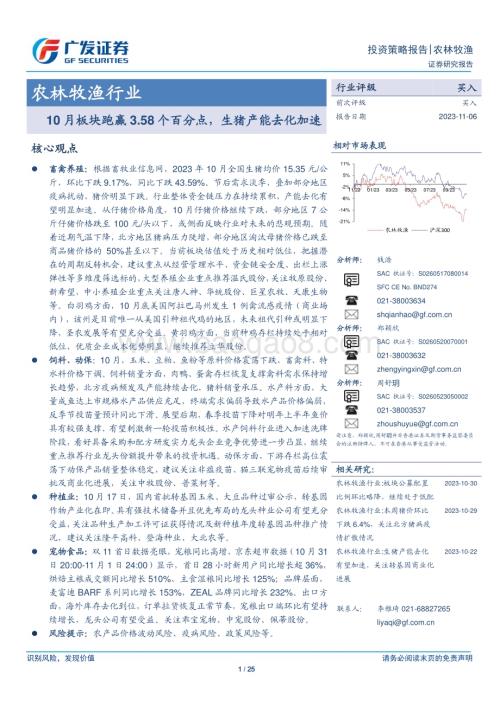 20231106_广发证券_农林牧渔行业证券研究报告：10月板块跑赢3.58个百分点生猪产能去化加速_25页.pdf