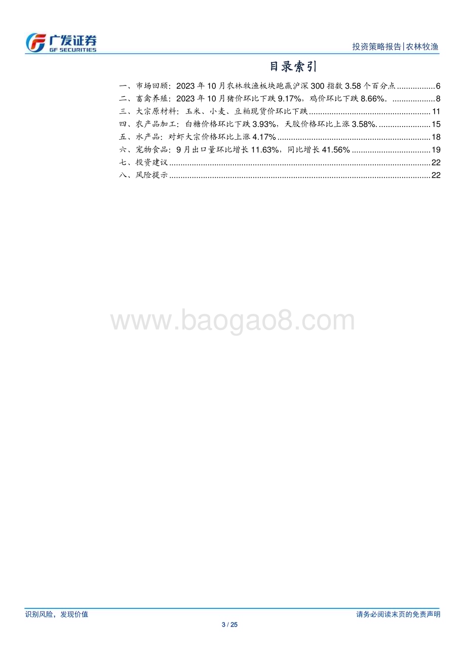 20231106_广发证券_农林牧渔行业证券研究报告：10月板块跑赢3.58个百分点生猪产能去化加速_25页.pdf_第3页
