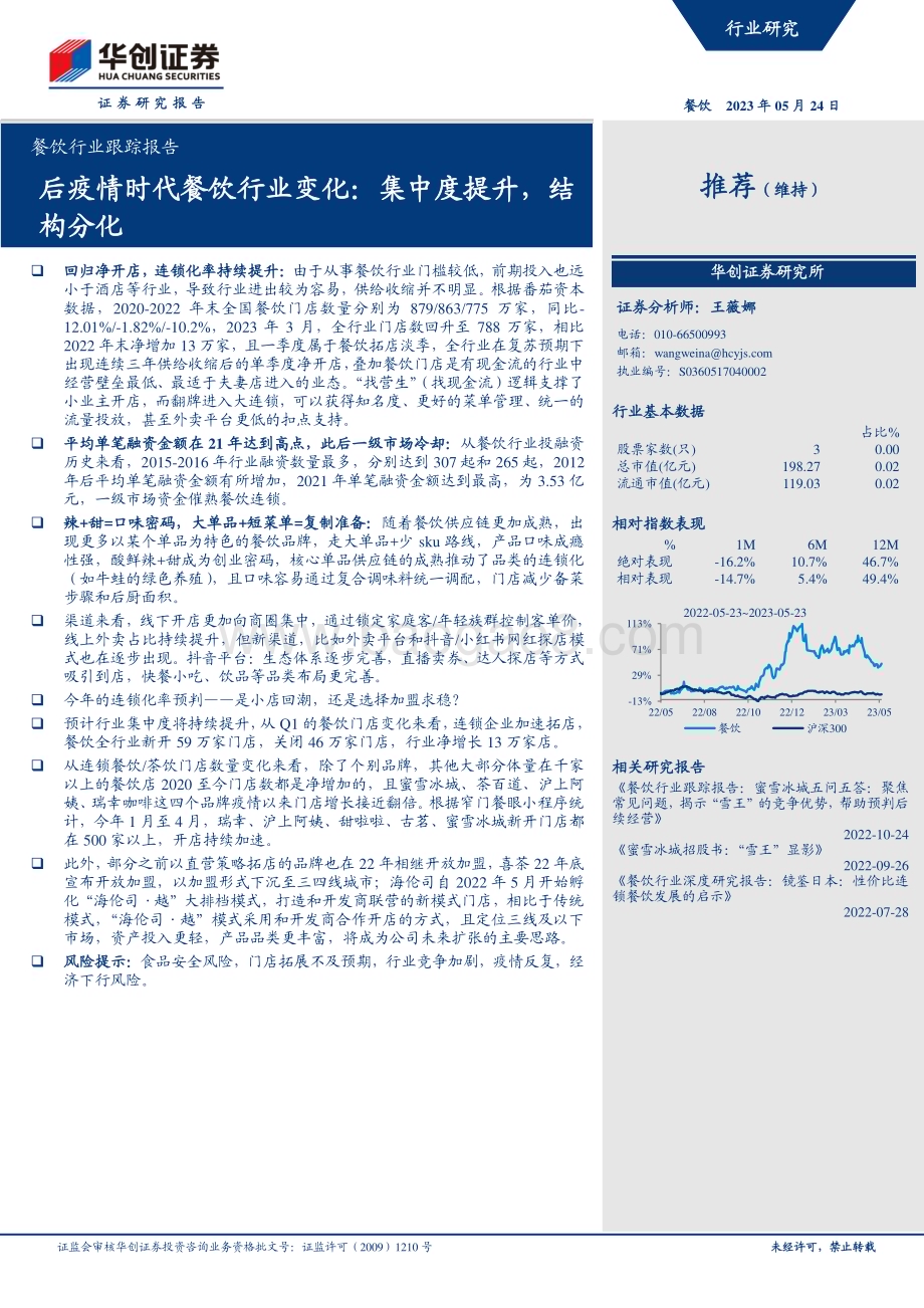 20230524_华创证券_餐饮行业证券研究报告：后疫情时代餐饮行业变化集中度提升结构分化_15页.pdf_第1页
