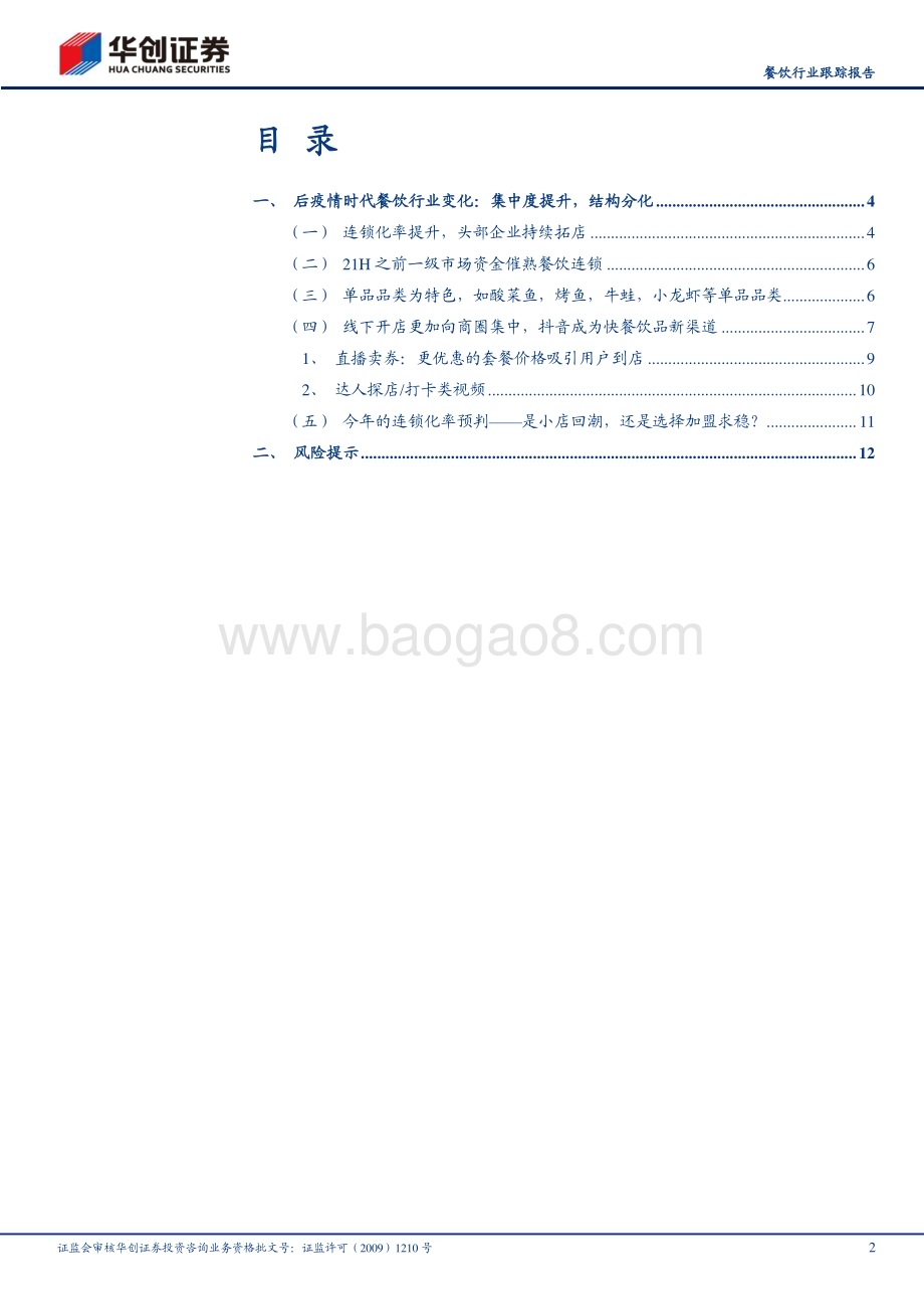 20230524_华创证券_餐饮行业证券研究报告：后疫情时代餐饮行业变化集中度提升结构分化_15页.pdf_第2页