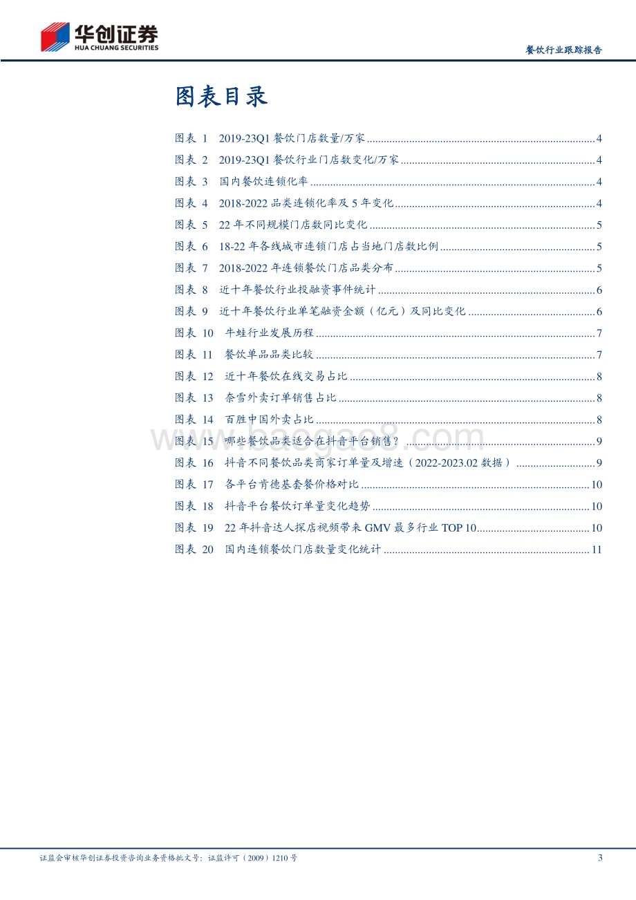 20230524_华创证券_餐饮行业证券研究报告：后疫情时代餐饮行业变化集中度提升结构分化_15页.pdf_第3页